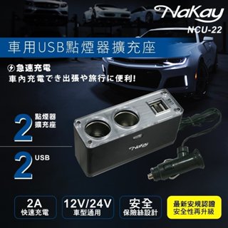【原廠公司貨】NAKAY 耐嘉 NCU-22 車用USB點煙器擴充座 車用USB充電器