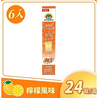 森萊富 SUNLIFE 維他命C 1000mg 發泡錠-檸檬口味 24錠/條x6入 (德國原裝增量版)