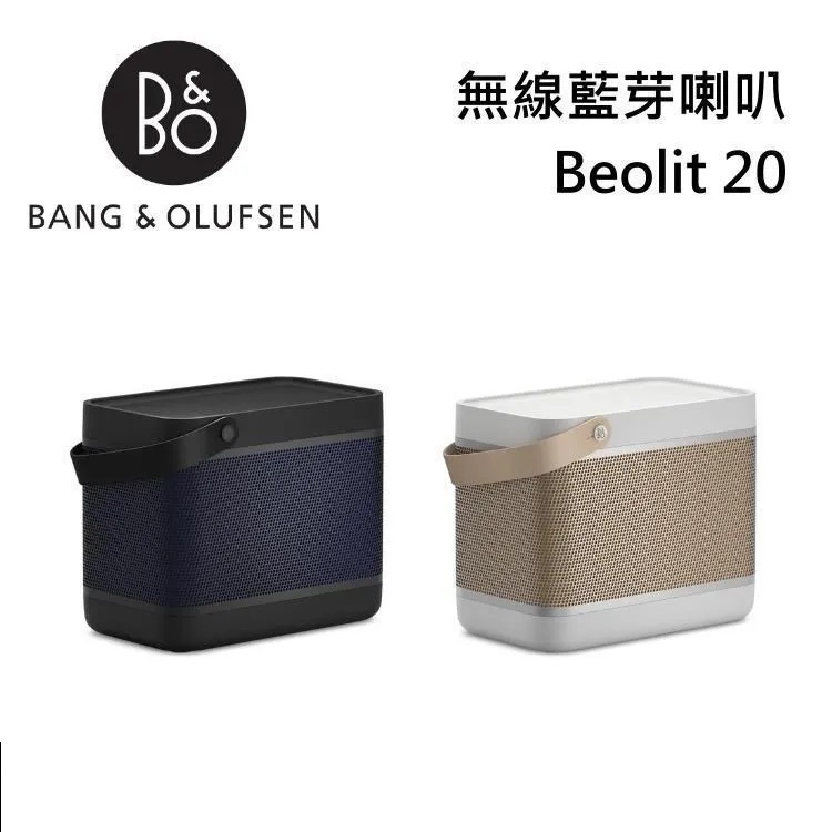 B&amp;O Beolit 20 藍芽喇叭 遠寬公司貨 LIT20