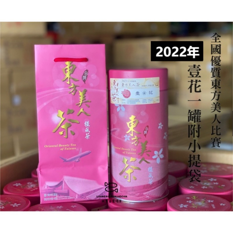 【比賽茶!!!現貨到!!!】2023年 全國優質東方美人茶 評鑑比賽 椪風茶