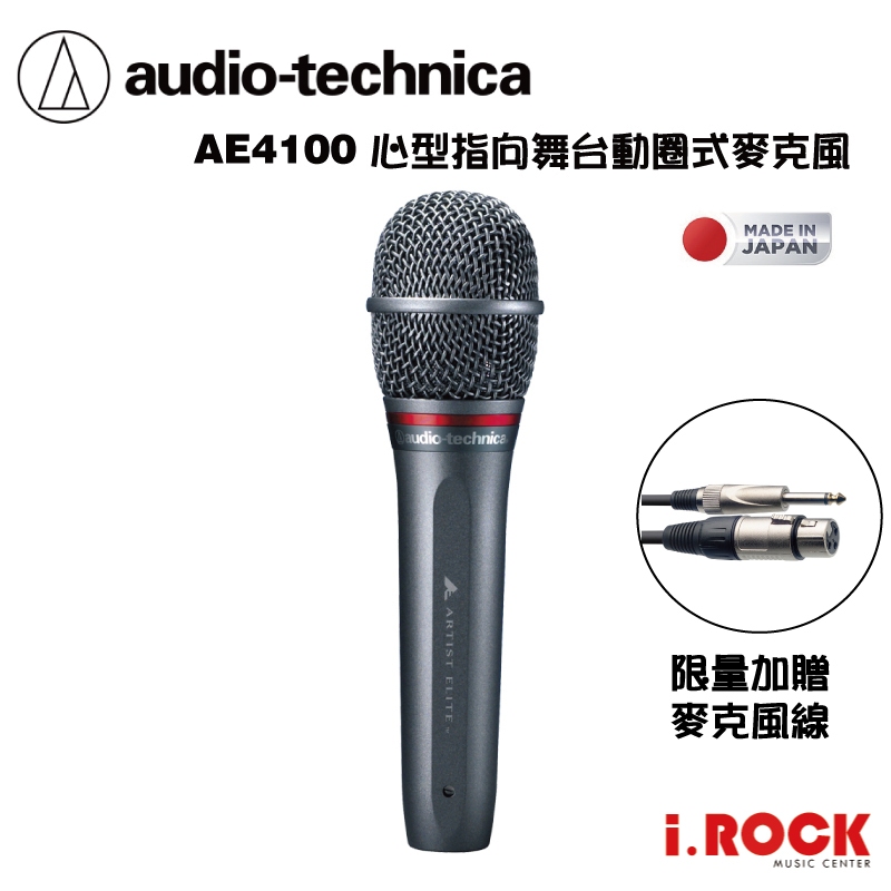 鐵三角 AE4100 心形指向 動圈式 麥克風 公司貨【i.ROCK 愛樂客樂器】