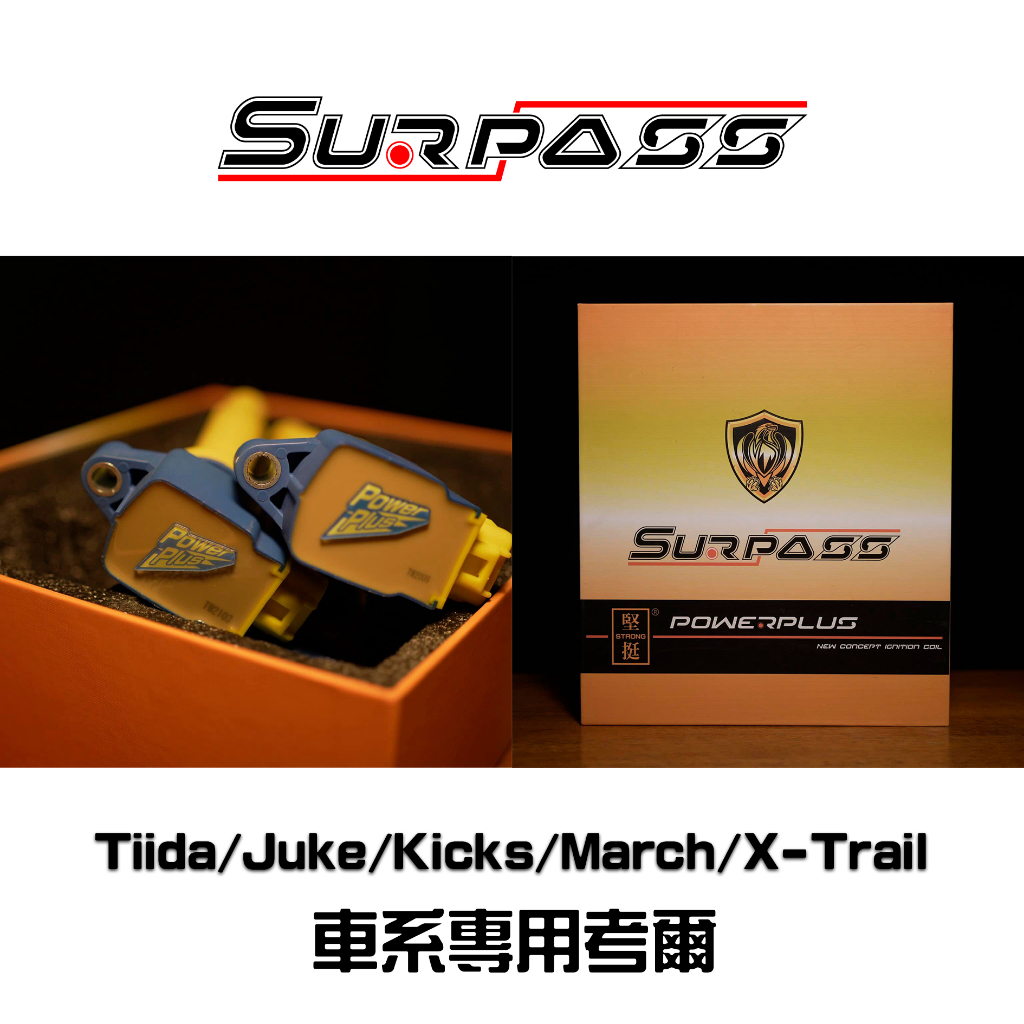 Surpass 聖帕斯 Nissan Tiida/Juke/Kicks/March/X-Trail 原廠型 強化考爾