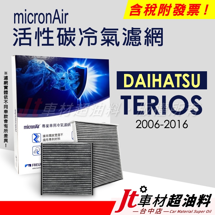 Jt車材 micronAir 活性碳冷氣濾網 - 大發 DAIHATSU TERIOS