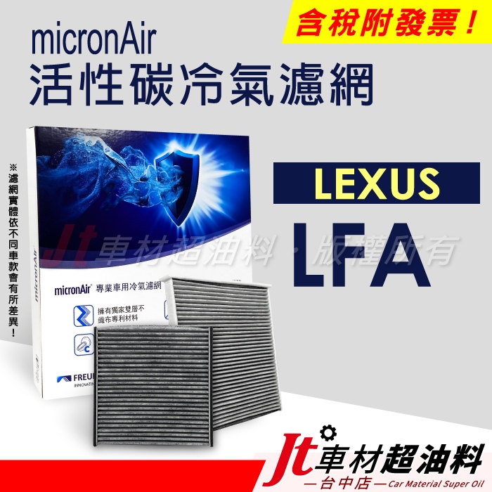 Jt車材 - micronAir活性碳冷氣濾網 - 凌志 LEXUS LFA