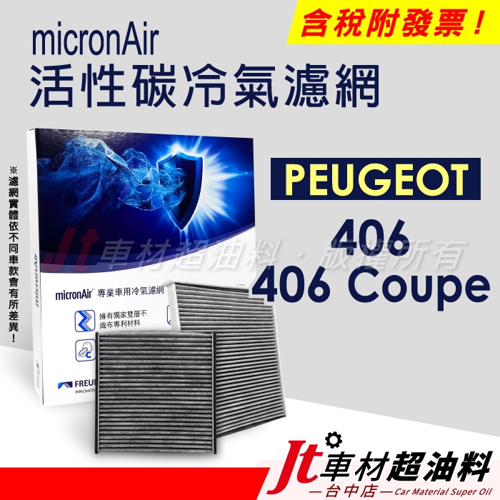 Jt車材 - micronAir活性碳冷氣濾網 - 寶獅 PEUGEOT 406 COUPE