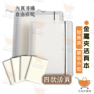 簡約活頁本 PP封面 金屬夾活頁筆記本 A5 B5 記事本 活頁紙【臺灣現貨滿額免運】關注我們現領折價卷 艾尚好購物