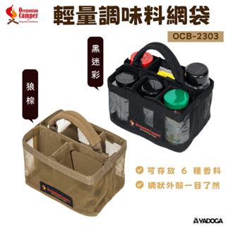 【野道家】Oregonian Camper 輕量調味料網袋 OCB-2303