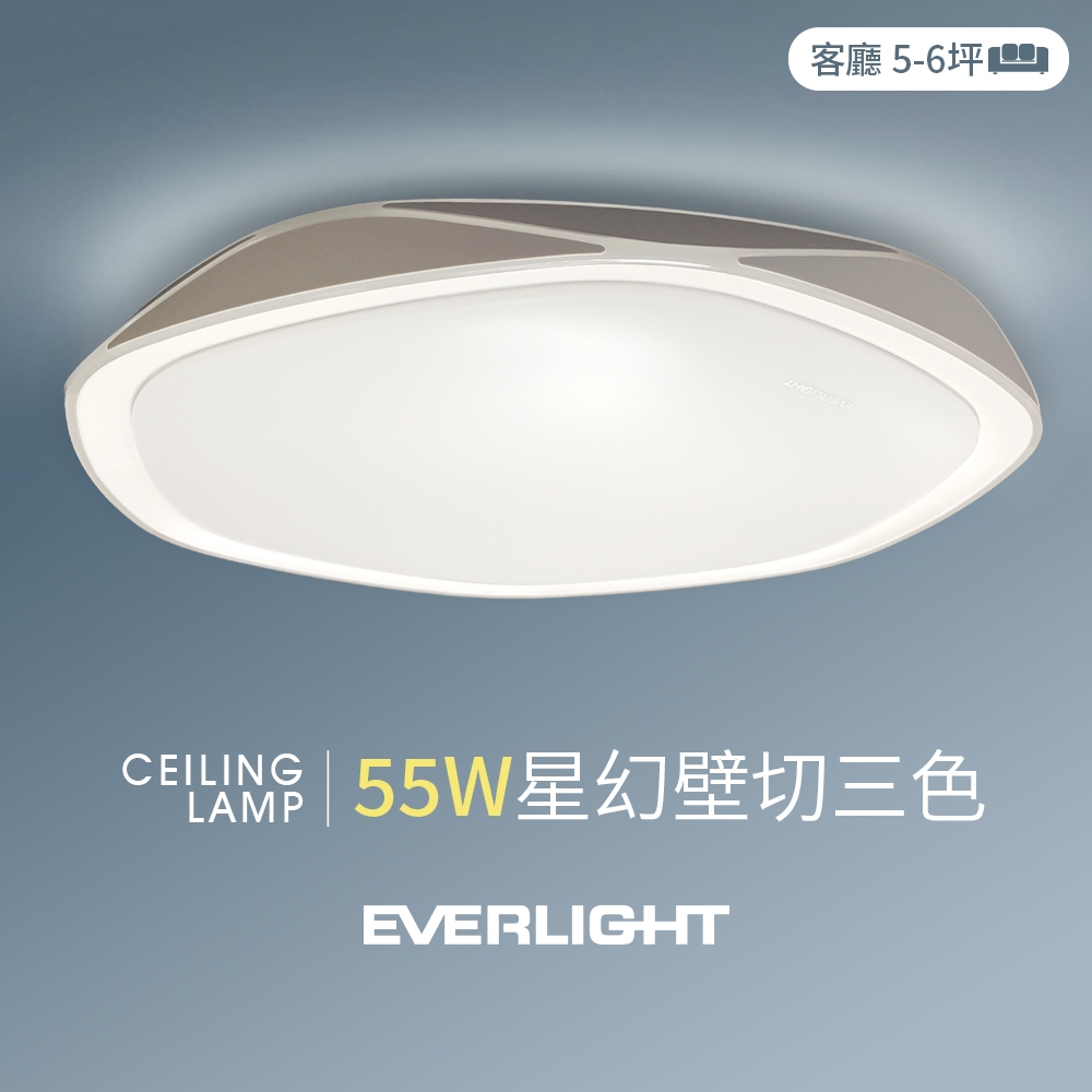 【EVERLIGHT億光】55W星幻 5-6坪 壁切三色 LED吸頂燈 天花板燈具