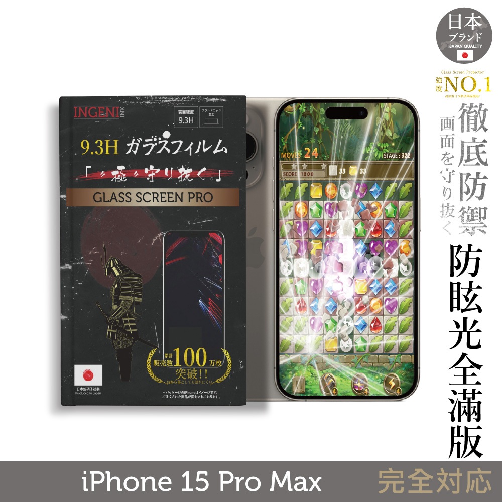 iPhone 15 Pro Max 日本旭硝子玻璃保護貼 (全滿版 黑邊 晶細霧面)【INGENI徹底防禦】
