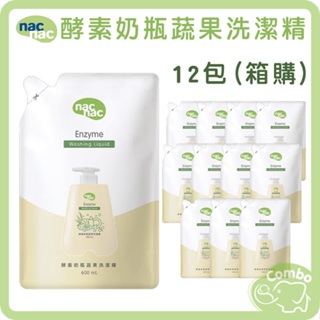 nac nac 奶瓶蔬果洗潔精 酵素奶瓶蔬果洗潔精 12包 箱購 (600ml x12包)