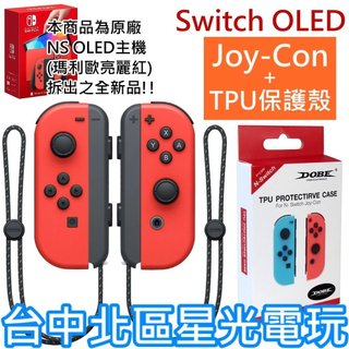 【NS週邊】 Switch OLED 瑪利歐亮麗紅 Joy-Con ＋TPU手把保護殼 左右手控制器 馬力歐【裸裝新品】