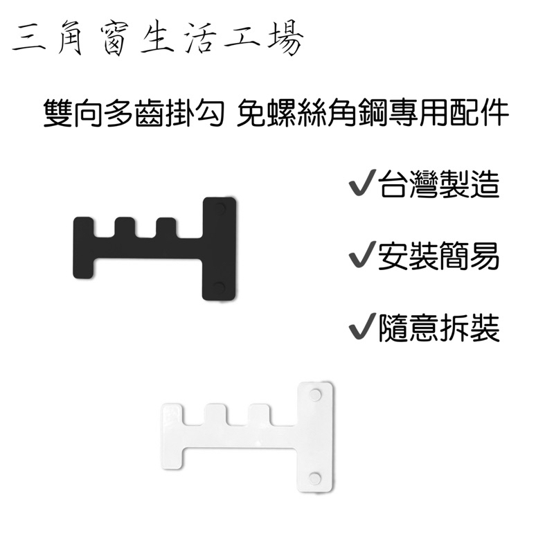 【三角窗生活工場】✨雙向多齒掛勾｜台灣製造｜耐重掛勾｜角鋼掛勾｜收納掛勾｜五金配件｜吊衣架｜衣帽架｜置物架｜層架配件✨