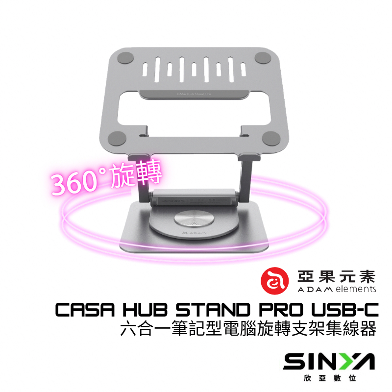 ADAM 亞果元素 CASA Hub Stand Pro USB-C 六合一筆記型電腦旋轉支架集線器