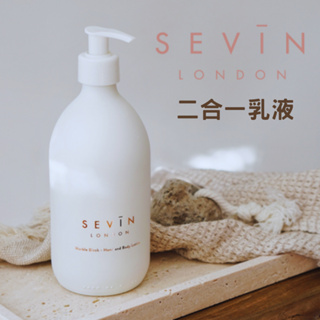 【現貨】Sevin London 二合一乳液 純天然英國製 手部身體乳液 肌膚保養 手部身體保養 皮膚滋潤 森源選品