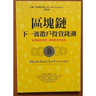 【探索書店301】趨勢 區塊鏈 下一波散戶投資錢潮 採實文化 ISBN：9789865072803 231014