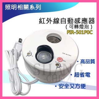 【挑戰蝦皮新低價】PIR-501P0C PIR-501POC E27帶燈式感應器 感應燈 PIR-501人體紅外線感應