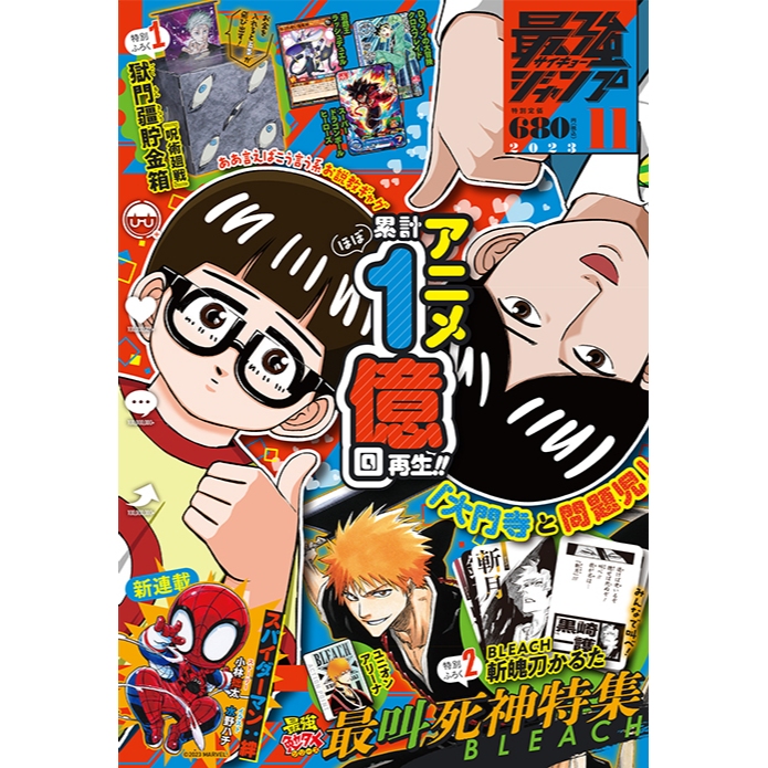 [TP小屋] (全新，3日內出貨) 日文雜誌 最強Jump 2023年11月 死神 咒術迴戰 五條悟 遊戲王 卡片