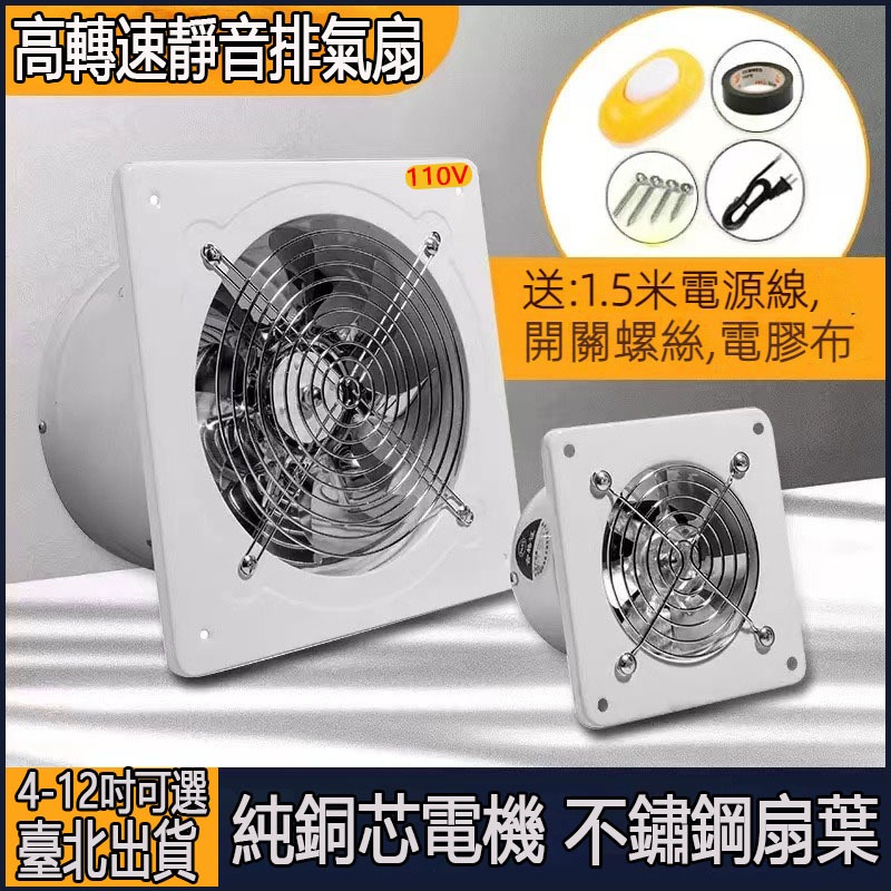 台灣出貨110V排風扇 抽風機 超大馬力抽風扇 排風機 4吋6吋8吋10吋12吋 高速靜音排煙機 窗式換氣扇 管道吹風機