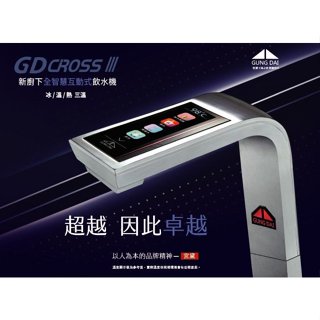 大民淨水 宮黛GD-CROSSIII 廚下互動式三溫飲水機 搭配『500加侖直輸機』贈漏水斷路器 (免運含安裝)