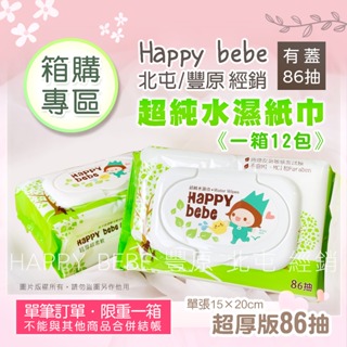 限一箱 4/26出貨 很急勿下 有開發票 Happy bebe 超純水 有蓋濕紙巾 一箱12包 不能合併結帳