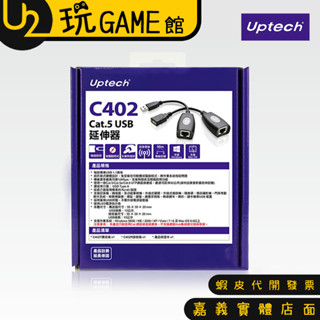 Uptech 登昌恆 C402 Cat.5 USB 延伸器 USB延長線 最長可達50米【U2玩GAME】