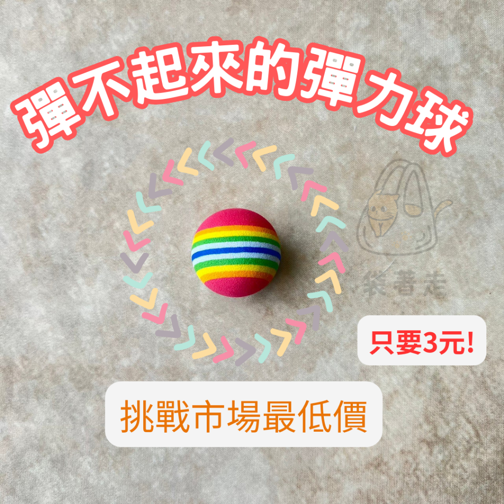 袋著走(現貨) 彈力球 彩色球 彩虹球 寵物玩具 寵物玩具球 寵物球