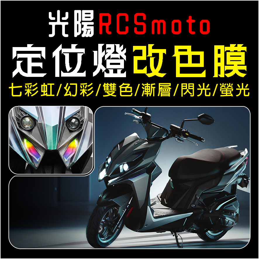 KYMCO光陽機車RCS moto定位燈(日行燈)改色膜改裝貼紙改色貼紙