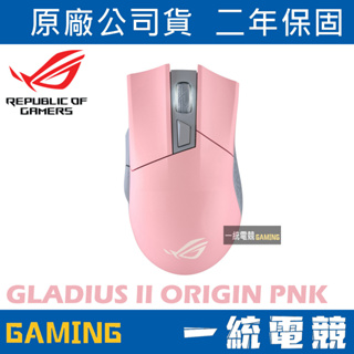 【一統電競】華碩 ASUS ROG Gladius II Origin PNK 神鬼戰士二代 電競滑鼠 粉紅