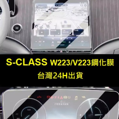 🇹🇼賓士 Benz S-Class W223 / V223 導航 儀表 鋼化膜 螢幕保護貼 貼膜