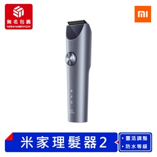 【現貨！無名包裹】米家理髮器2 兒童理髮器 電動理髮器 剪髮器 剃髮器 剃髮刀 理髮器 理髮機 電推剪 小米有品