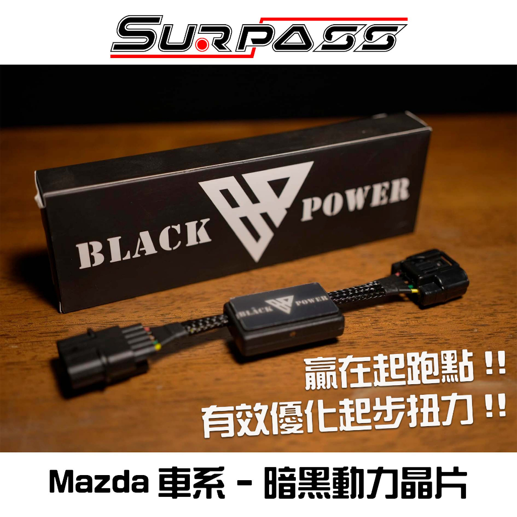 動力晶片 Mazda 2/3/5/6/CX 全車系 Black Power 黑色扭力晶片 黑色動力晶片 黑色盒子 聖帕斯