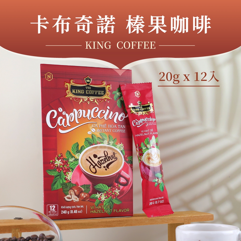【King Coffee 王者咖啡】 卡布奇諾 榛果咖啡 (20gx12入/盒)
