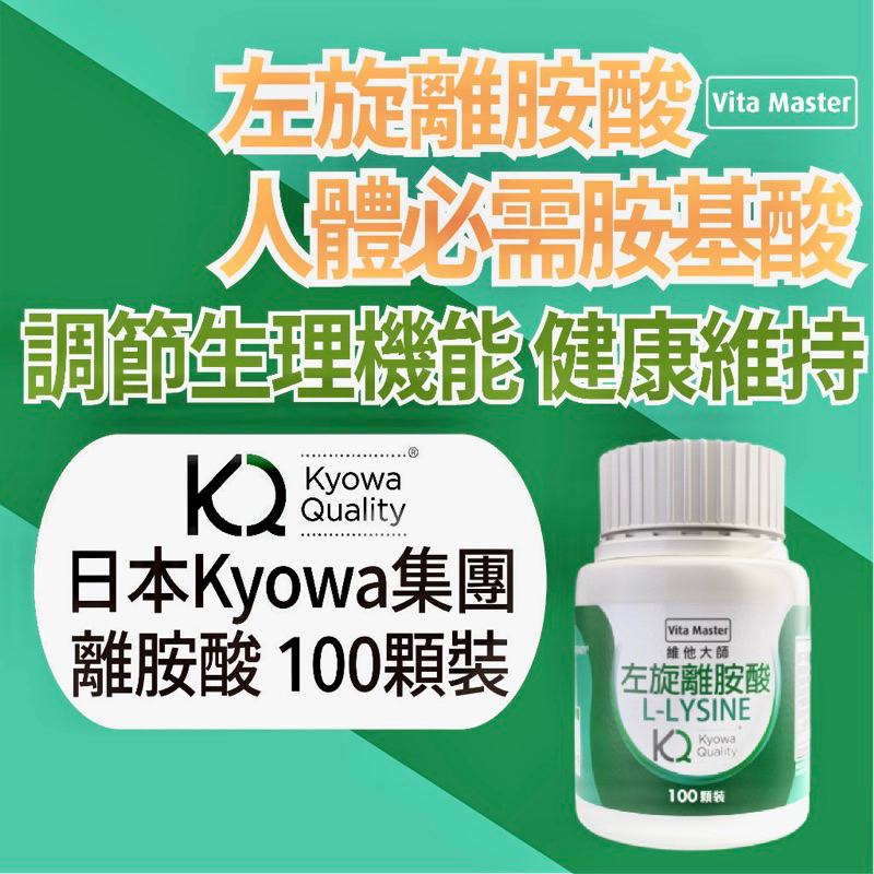 【Vita Master 維他大師】日本 kyowa 左旋離胺酸 500mg 100顆