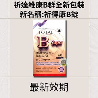 「原廠公司貨-保證新品-免運-快速出貨」祈達維康B加強錠/高單位B群60顆入-新包裝 祈得康