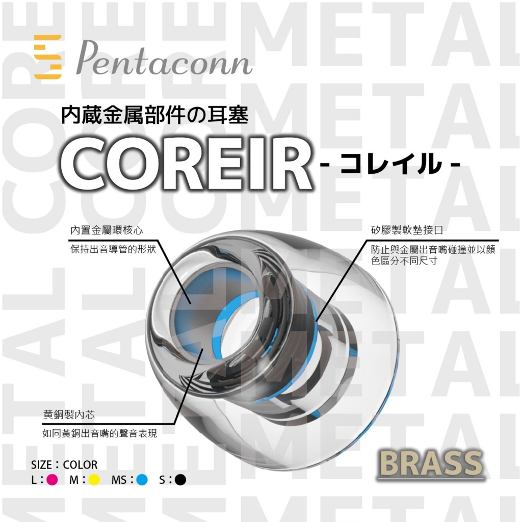 現貨 輕音耳機 日本 Pentaconn COREIR 金屬耳塞 耳套 黃銅製出音嘴  黃銅製出音嘴複合材質 矽膠耳塞