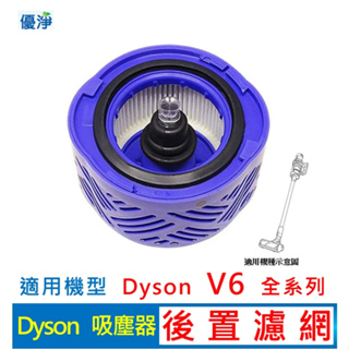 Dyson V6 SV05 SV07 SV08 SV09 吸塵器後置濾網 副廠耗材 V6後置濾網 V6濾網