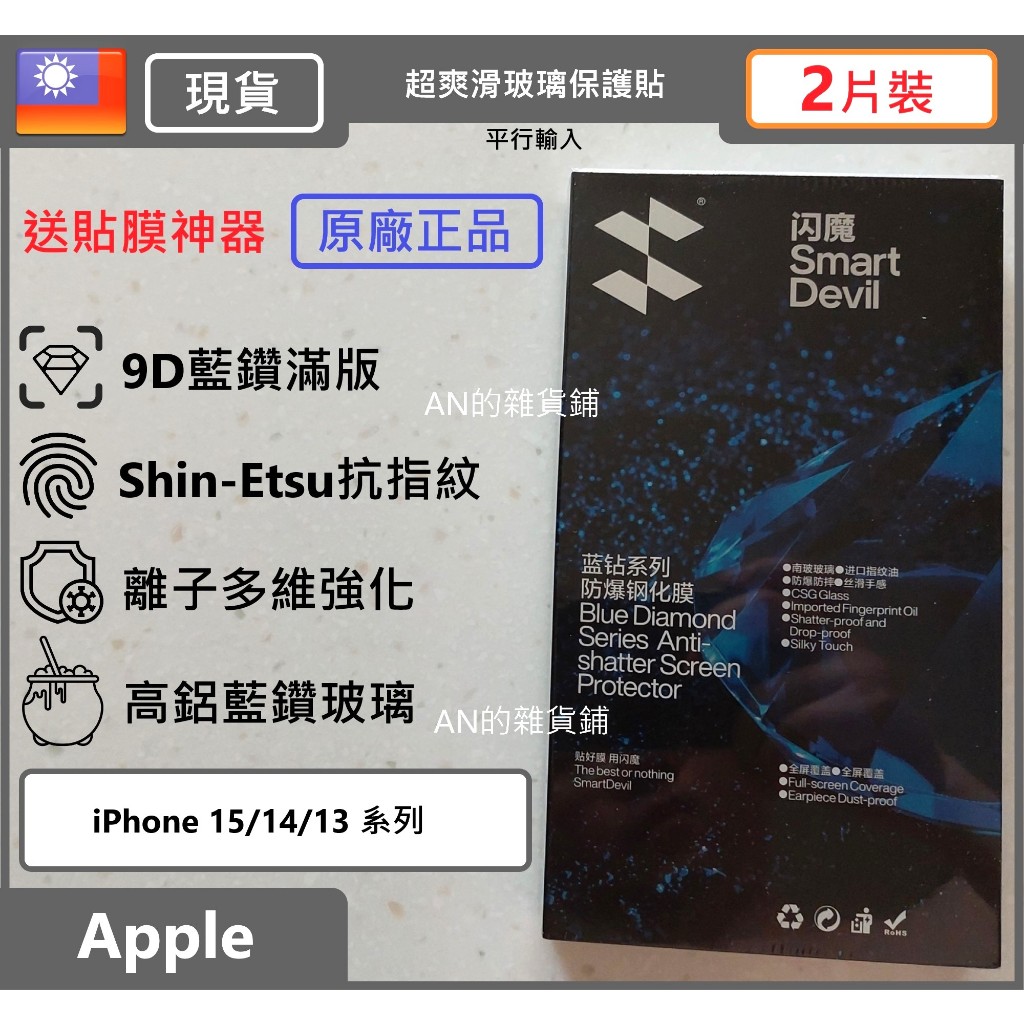 [台灣現貨][2片裝] 閃魔 Apple iPhone 15 14 13 Pro Max 藍鑽玻璃保護貼