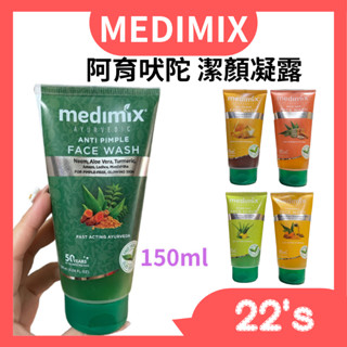 【現貨附發票】印度 Medimix 【阿育吠陀潔顏凝露】【洗面乳5款任選】印度洗面露(150ML)