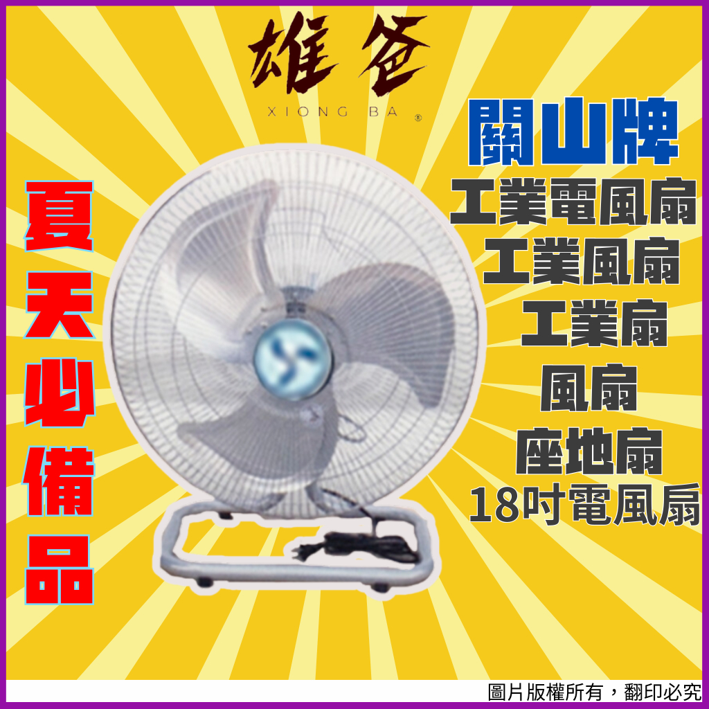 【超值優惠價】工業電風扇 關山牌 18'' 座地扇 工業風扇 18吋電風扇 工業電風扇 風扇 工業扇 TH-1821