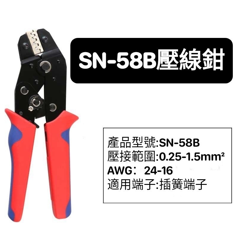 （現貨）SN-58B防滑手柄壓接鉗 插簧XH2.54端子壓線鉗 杜邦冷壓端子壓線鉗