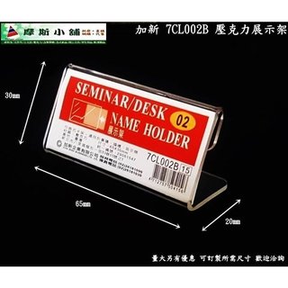 加新壓克力架~L型壓克力展示架 立牌 L架 DM架 標示牌 價目表架 7CL002B 65X30mm