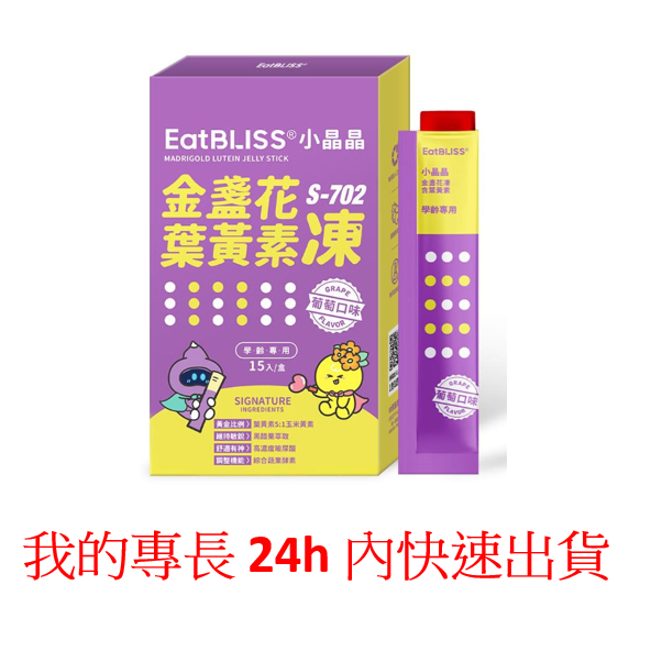 ~惜緣~開立 電子發票 Eatbliss益比喜 S702 小晶晶金盞花凍 小晶晶金盞花凍含葉黃素-葡萄口味 15入/盒