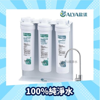 [原廠授權經銷] ALYA 歐漾 UWF-Q306 超濾淨水器 櫥下型 快拆式系列 臺灣製造