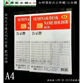 加新 A4壓克力公佈欄 掛壁式DM架 標示牌 告示牌 公告欄 A4直式告示牌 徠福 1211~特價:95元