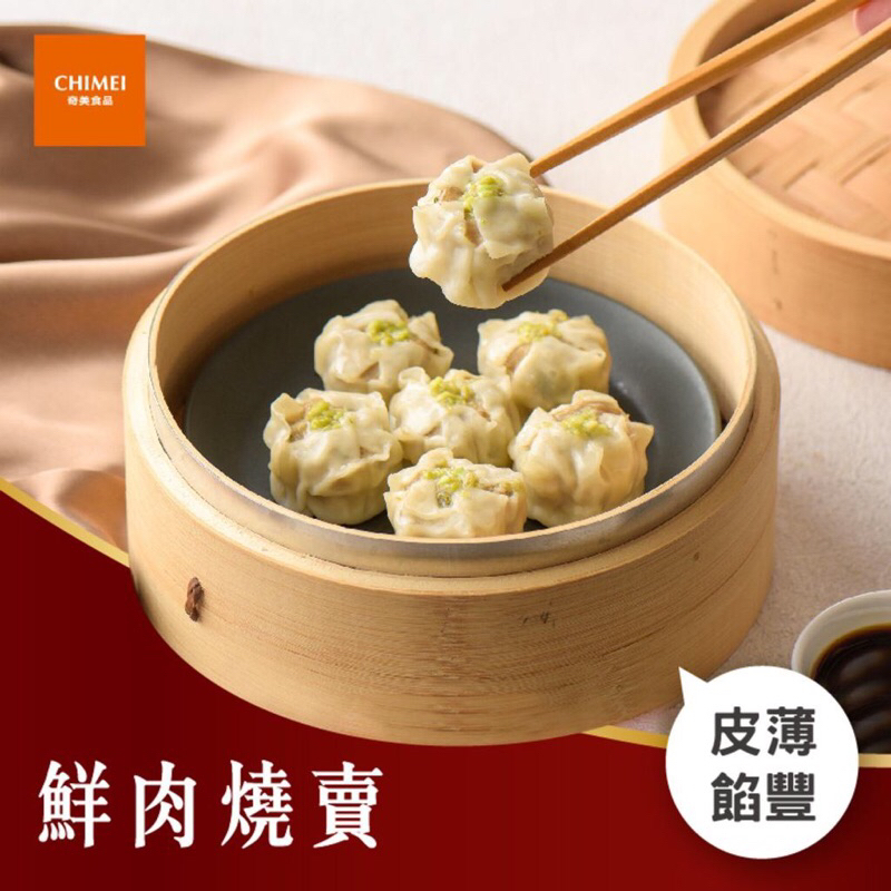 廠商現貨〈第1團〉-【奇美】鮮肉燒賣 600g/盒