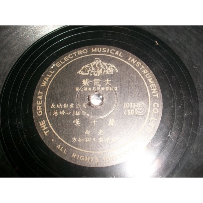 78轉古董留聲機電木唱片    白光    山歌，嘆十聲    大長城發行