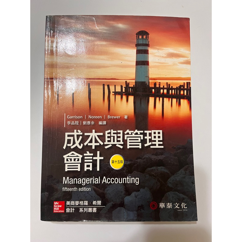 成本與管理會計（Garrison/Managerial Accounting )(15版）