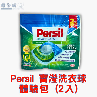 Persil 寶瀅 洗衣球 體驗包 一包2入