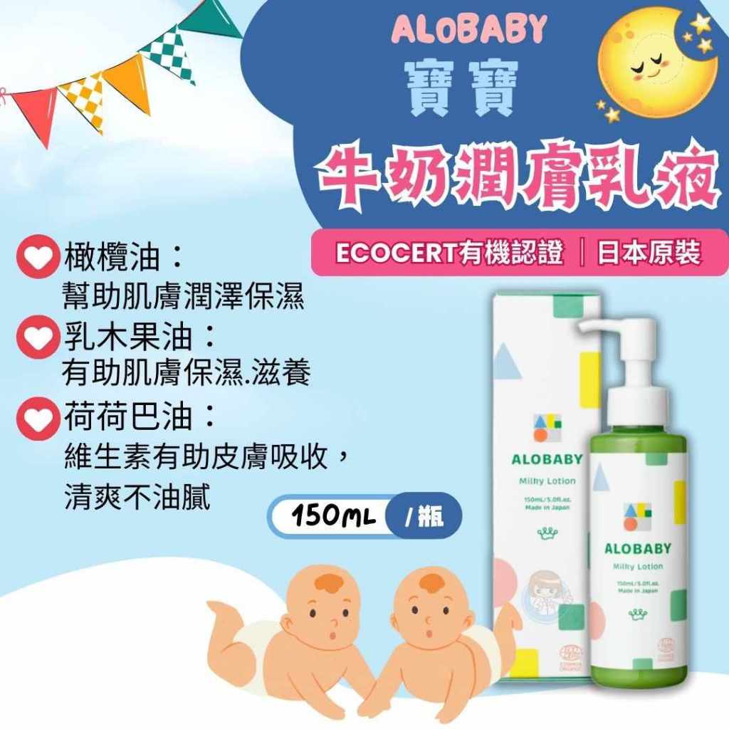 【全館699宅配/超商免運】ALOBABY寶寶牛奶潤膚乳液150mL 新包裝、日本原裝、歐盟有機認證