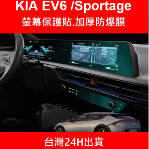 KIA EV6 / Sportage NQ5 (不是鋼化膜)螢幕保護膜 導航膜 儀表板 空調 保護貼 螢幕保護貼 防爆膜